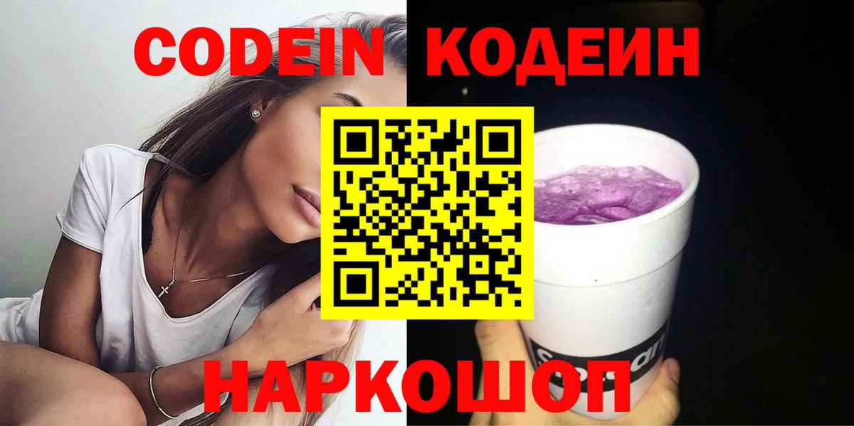 Кодеин напиток Lean (лин)  Вход с VPN  Елец 
