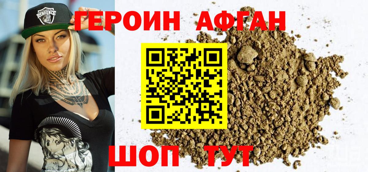 ГЕРОИН Афган Елец